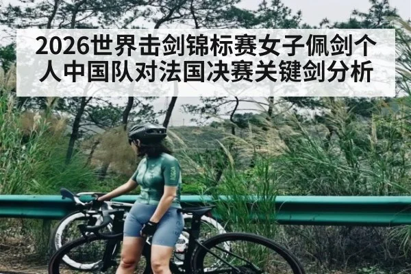 2026世界击剑锦标赛女子佩剑个人中国队对法国决赛关键剑分析